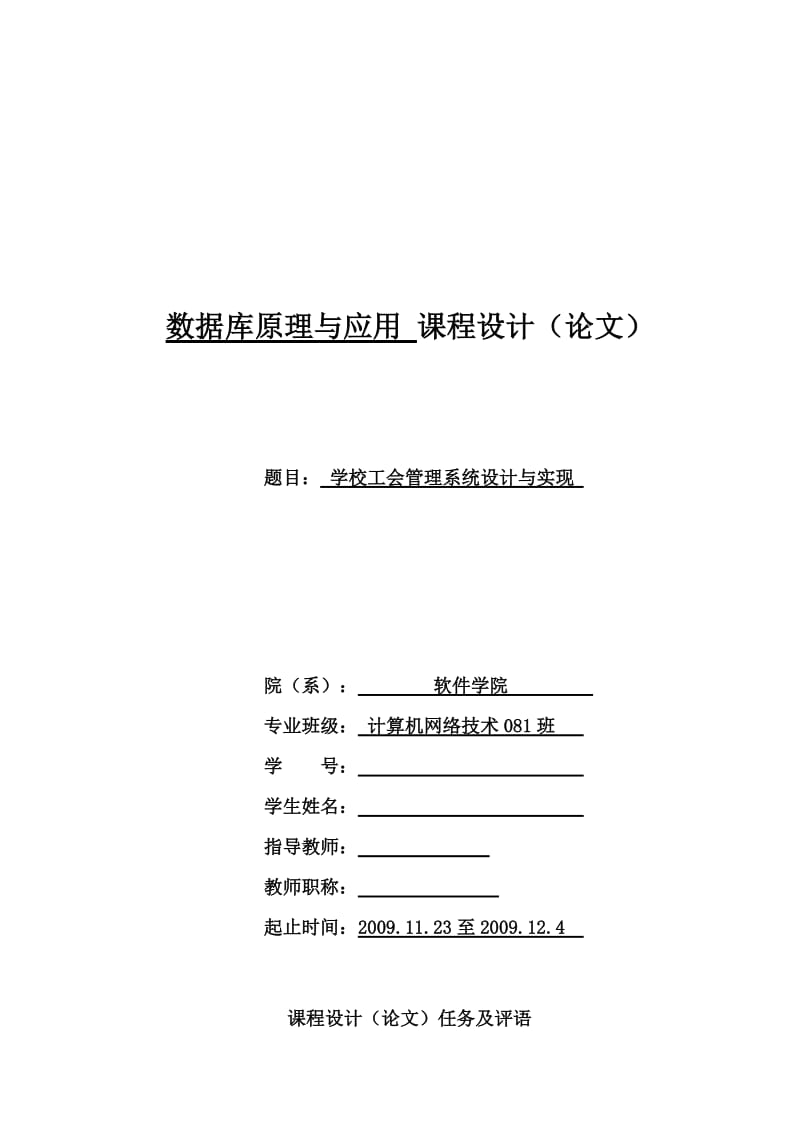 数据库原理与应用课程设计（论文）-学校工会管理系统设计与实现.doc_第1页