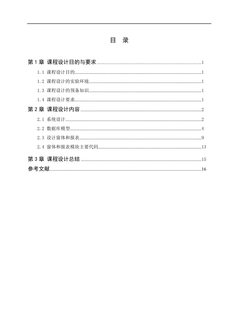 数据库原理与应用课程设计（论文）-学校工会管理系统设计与实现.doc_第3页