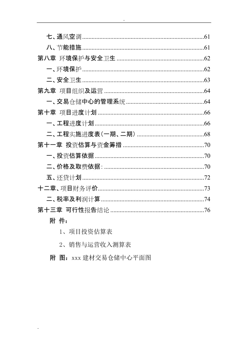 某某地区建材交易中心建设项目可行性研究报告.doc_第2页