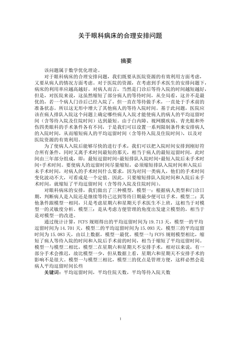 数学建模论文-关于眼科病床的合理安排问题.doc_第1页