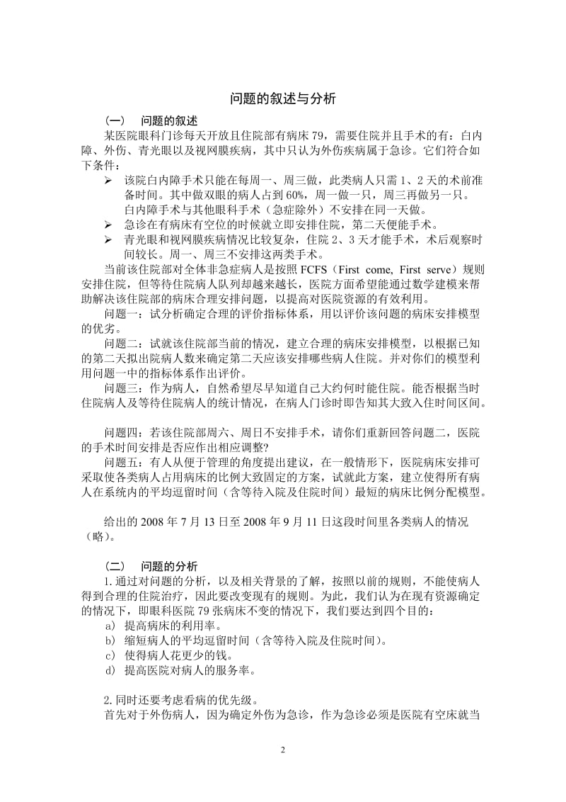 数学建模论文-关于眼科病床的合理安排问题.doc_第2页