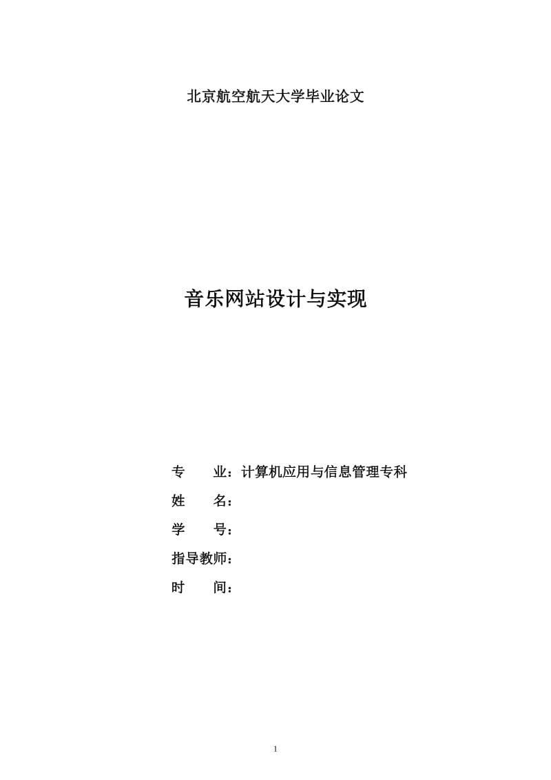 毕业设计（论文）-ASP音乐网站设计与实现.doc_第1页