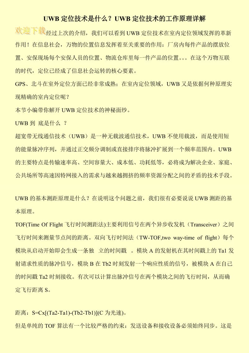 UWB定位技术是什么？UWB定位技术的工作原理详解.doc_第1页