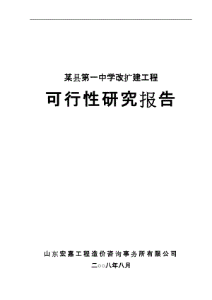 某县第一中学改扩建工程可行性研究报告(学校建设项目).doc