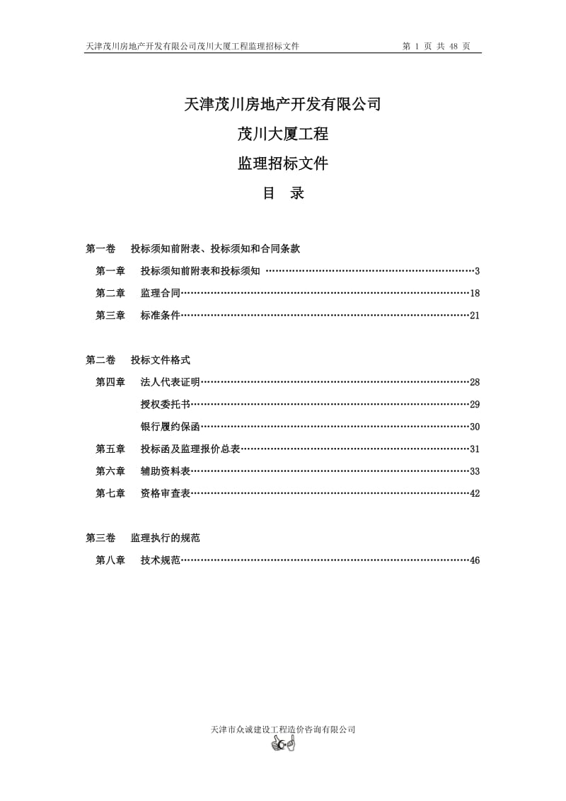 天津茂川房地产开发有限公司茂川大厦工程监理招标文件.doc_第1页