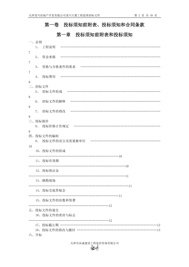 天津茂川房地产开发有限公司茂川大厦工程监理招标文件.doc_第2页