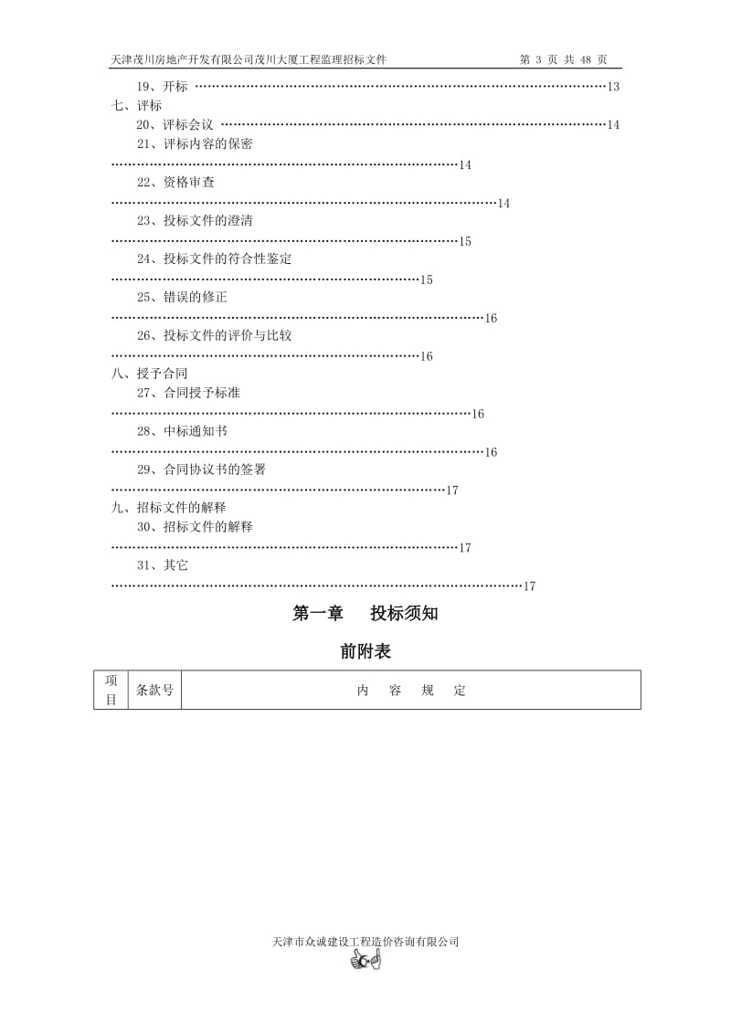 天津茂川房地产开发有限公司茂川大厦工程监理招标文件.doc_第3页