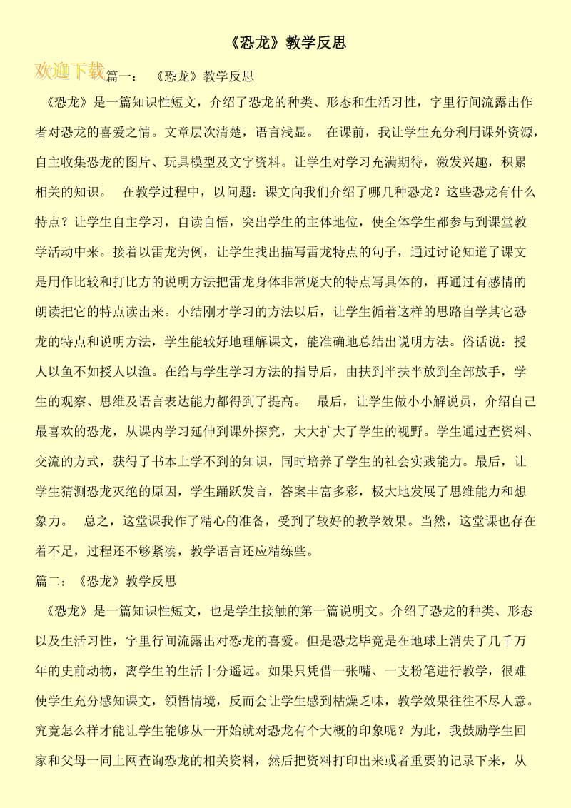 《恐龙》教学反思.doc_第1页