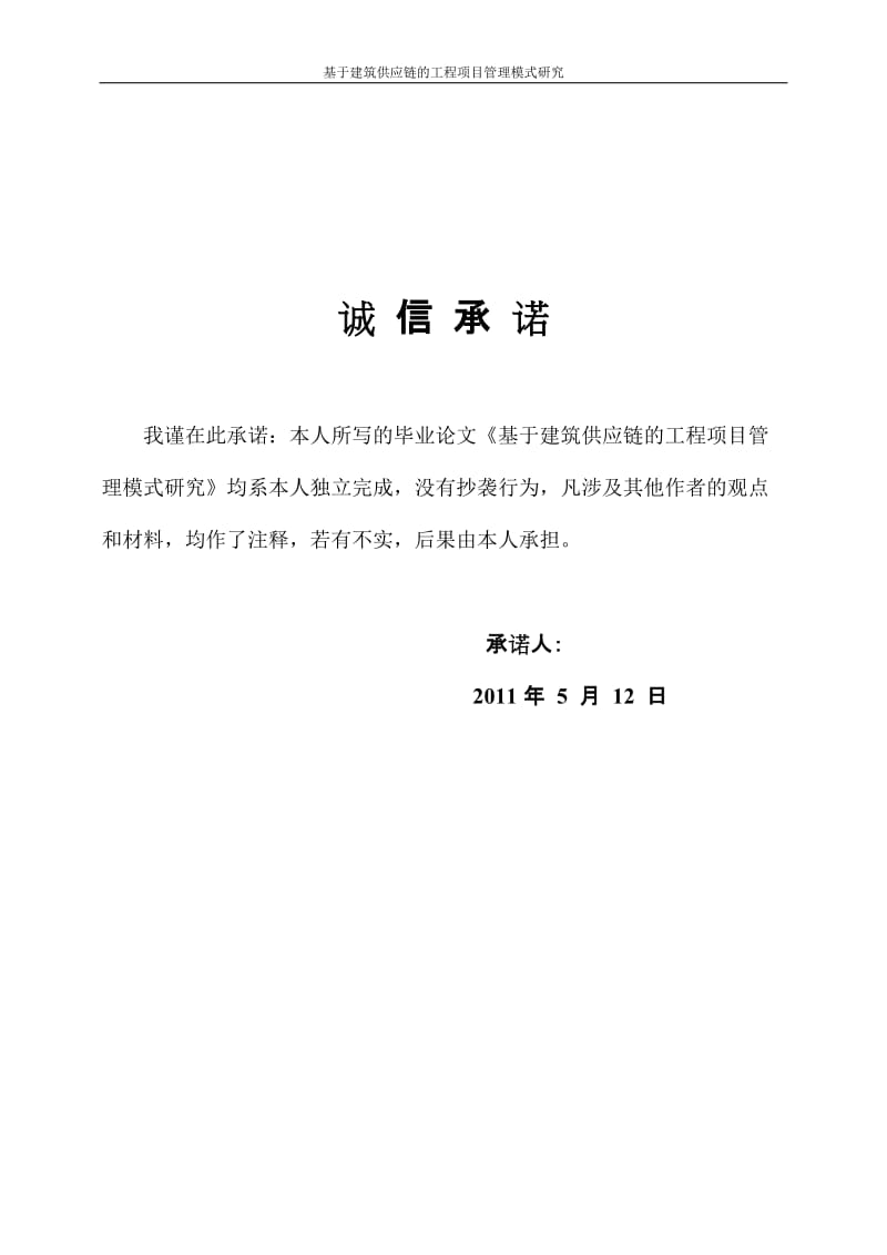 工程管理专业毕业设计（论文）-基于建筑供应链的工程项目管理模式研究.doc_第3页