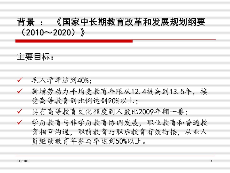 高等院校战略规划----存在问题与求解思路.ppt_第3页