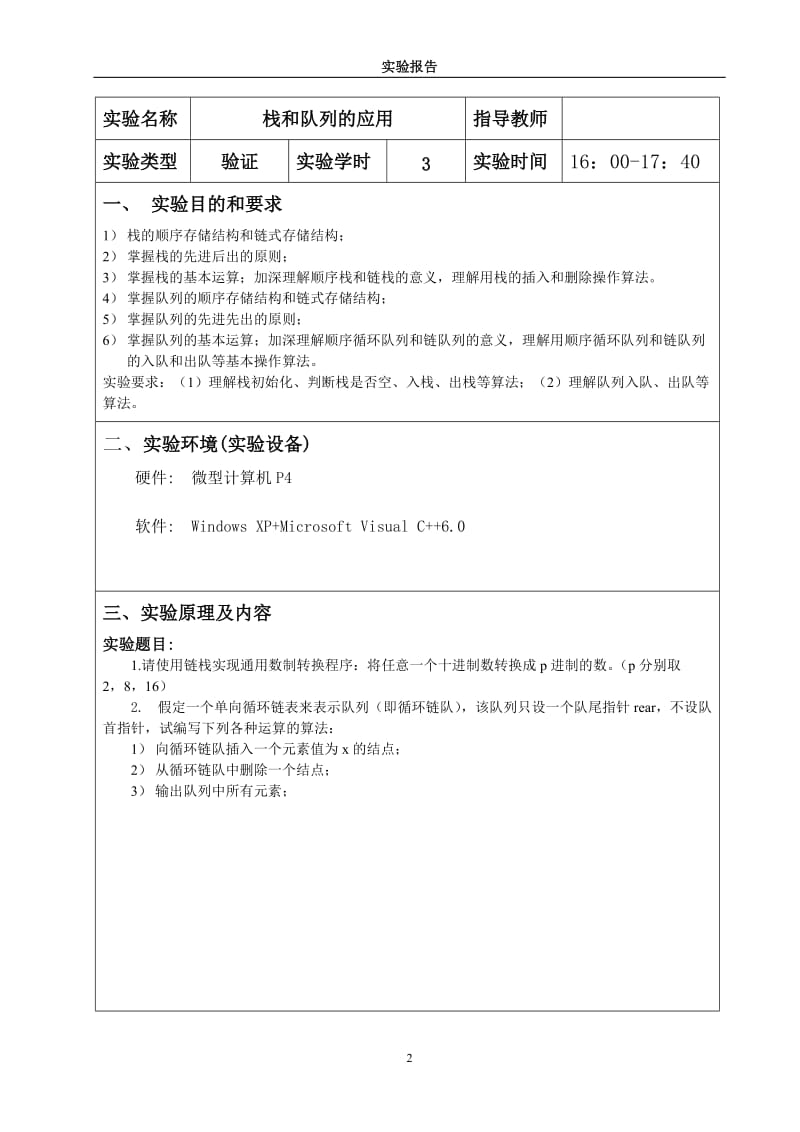 数据结构课程设计实验报告-栈和队列的用.doc_第2页