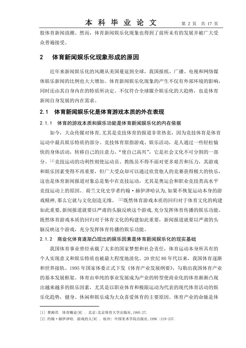 新闻娱乐化毕业论文.doc_第2页