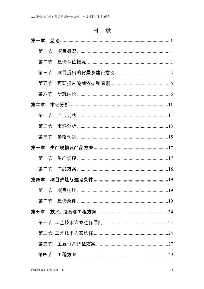 新建传动轴生产线项目可行性研究.doc_第1页