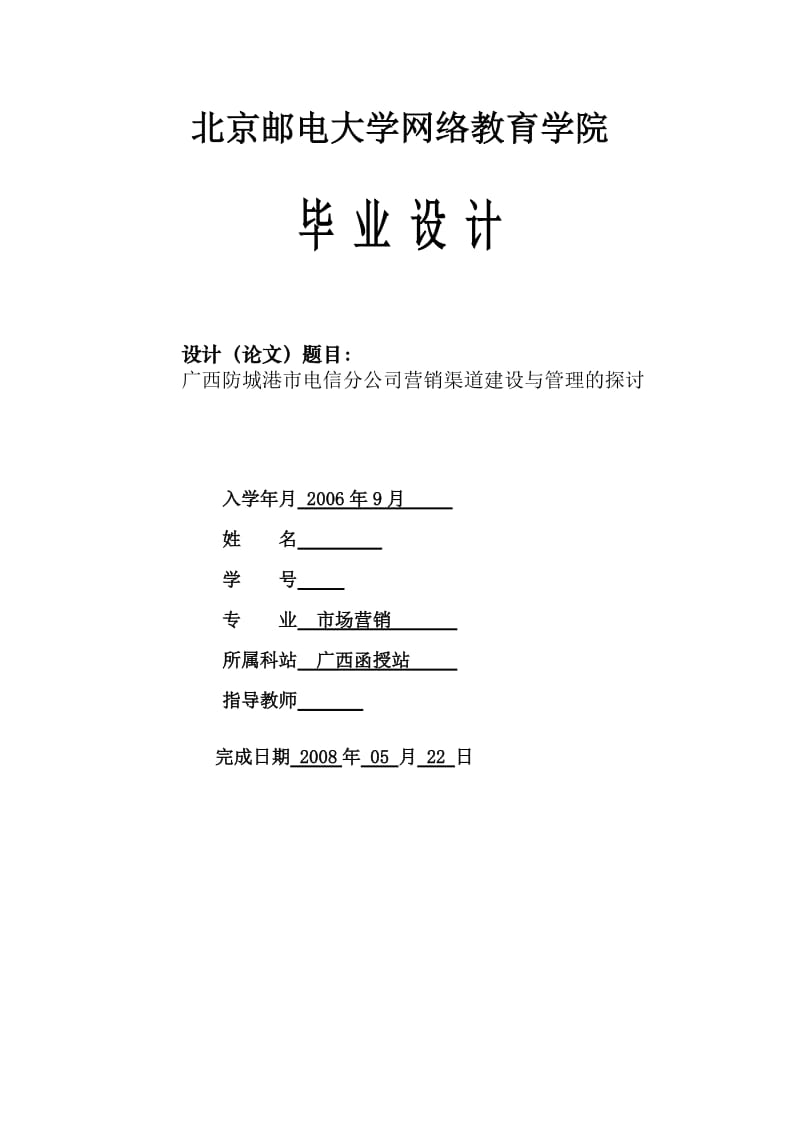 市场营销毕业设计（论文）-广西防城港市电信分公司营销渠道建设与管理的探讨.doc_第1页