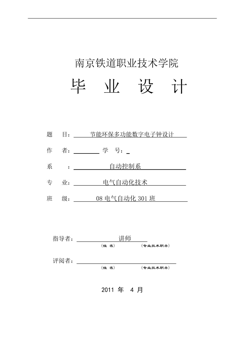 毕业设计（论文）-单片机节能环保多功能数字电子钟设计.doc_第1页