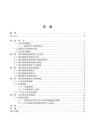 毕业论文-现代汽车瑞纳营销策略分析.doc