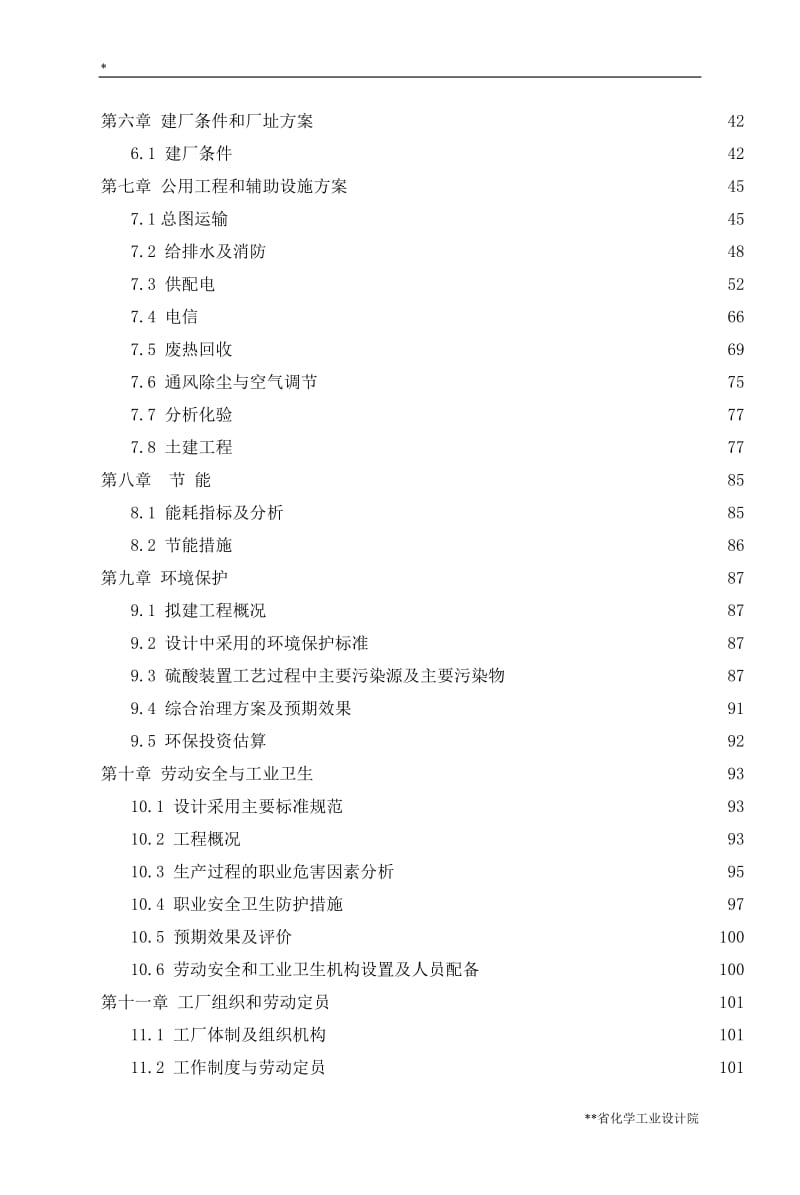 年产200KT硫酸项目可行性研究报告.doc_第2页