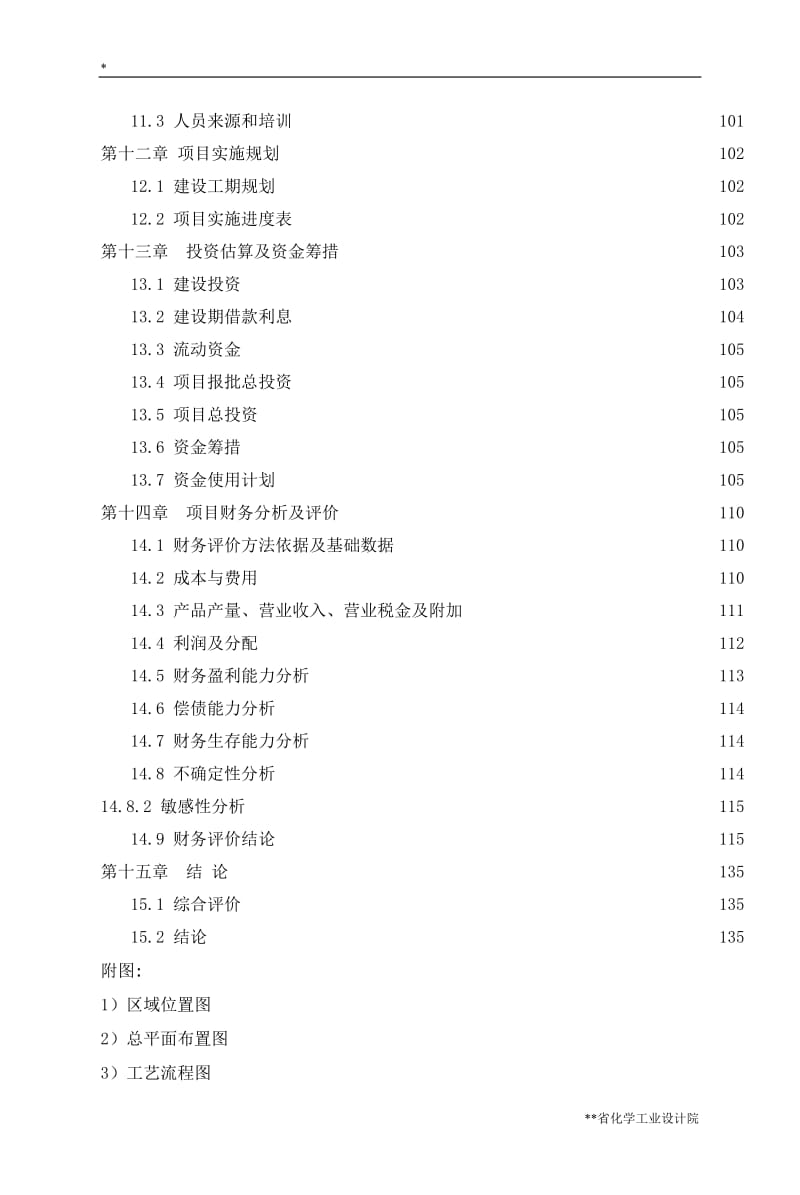 年产200KT硫酸项目可行性研究报告.doc_第3页