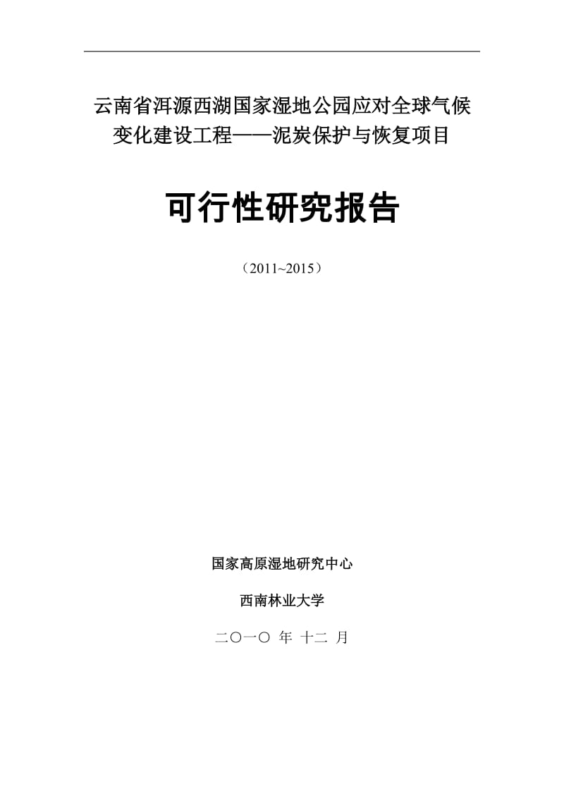 某国家湿地公园保护与恢复工程可行性研究报告.doc_第1页