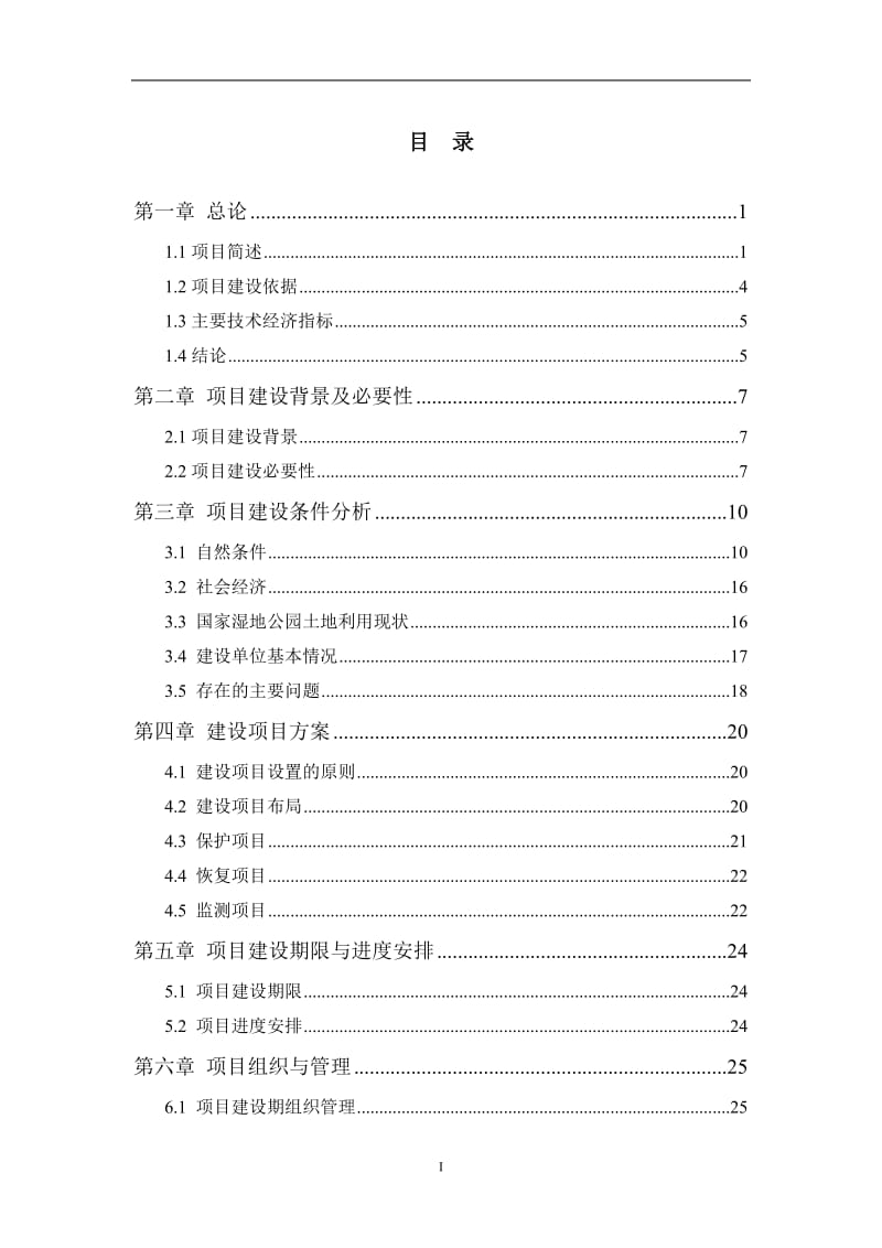 某国家湿地公园保护与恢复工程可行性研究报告.doc_第2页