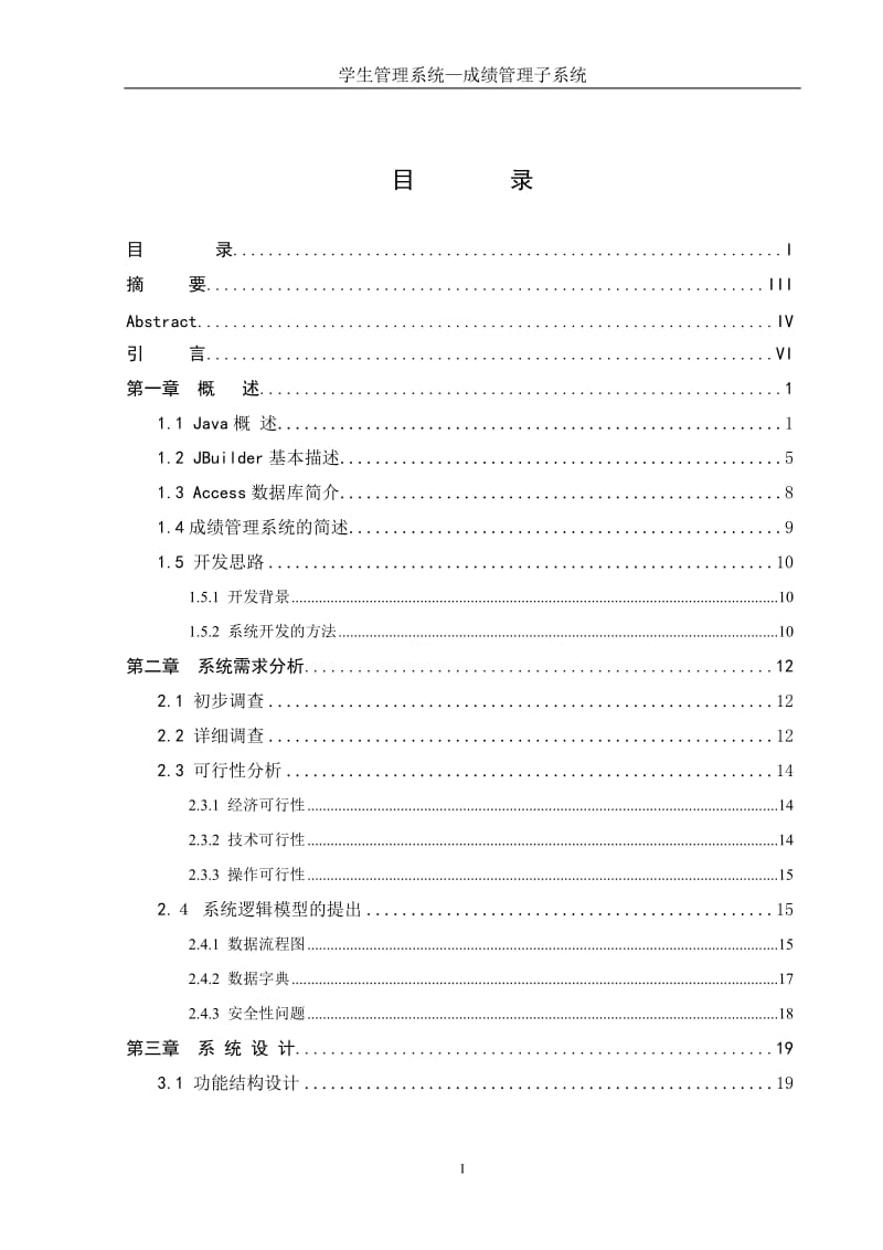 毕业设计（论文）-JAVA学生管理系统—成绩管理子系统.doc_第1页