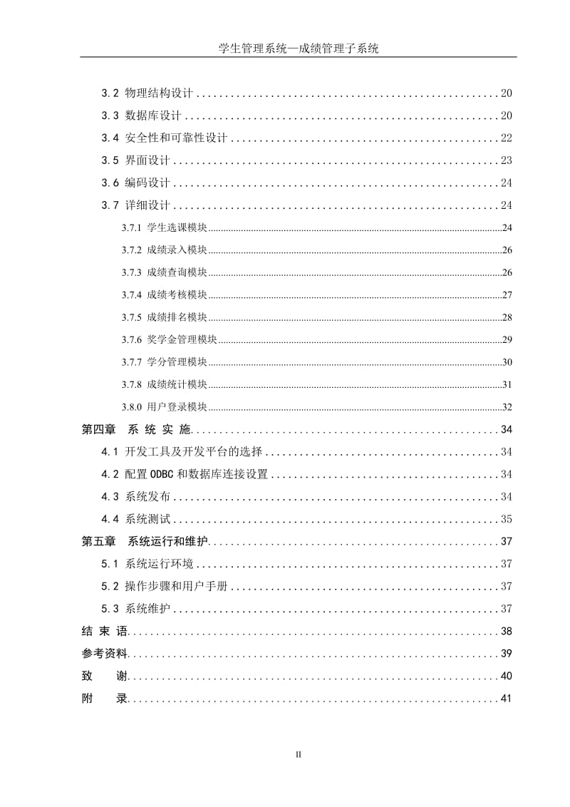 毕业设计（论文）-JAVA学生管理系统—成绩管理子系统.doc_第2页