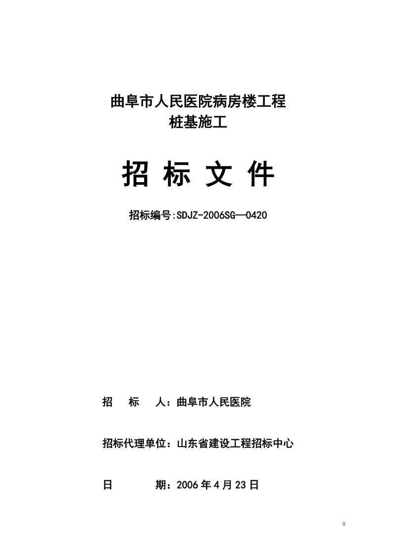 曲阜市人民医院病房楼工程桩基施工招标文件.doc_第1页