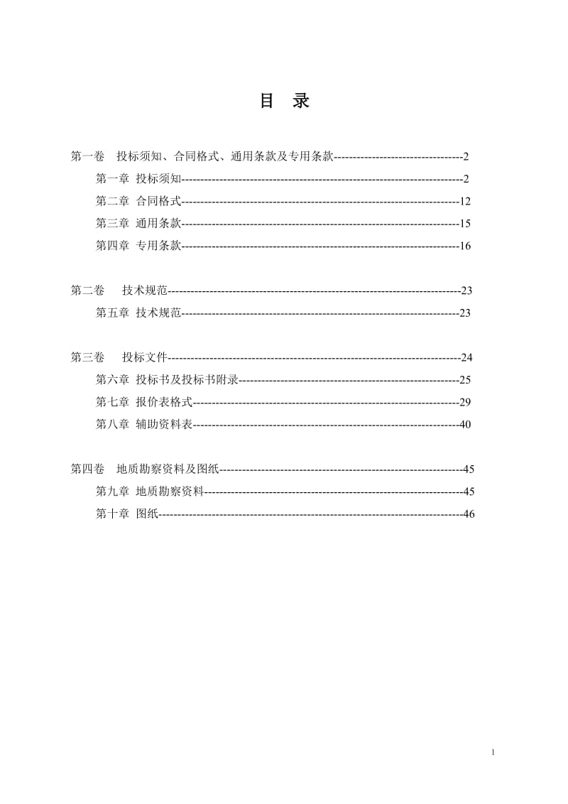 曲阜市人民医院病房楼工程桩基施工招标文件.doc_第2页