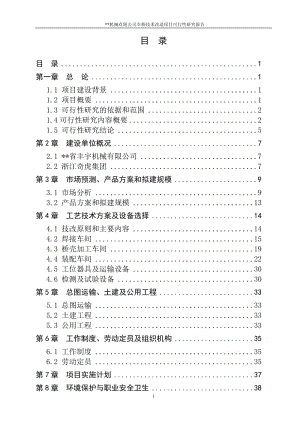 机械有限公司车桥技术改造项目可行性研究报告.doc