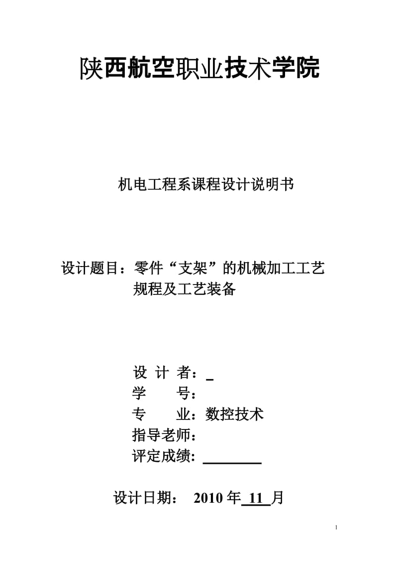 机械制造工艺学课程设计-零件“支架”的机械加工工艺规程及工艺装备.doc_第1页