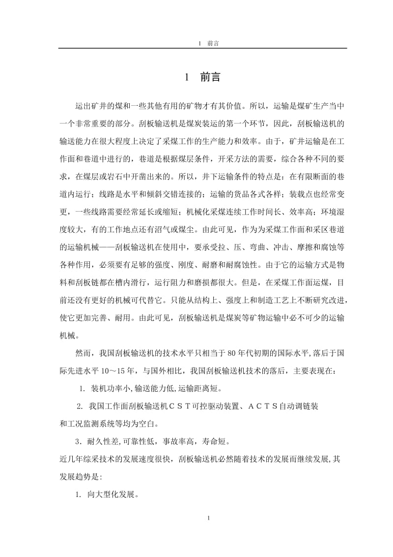 毕业设计（论文）-中单链型刮板输送机设计.doc_第1页