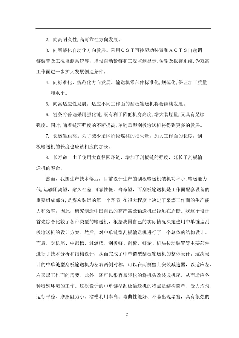 毕业设计（论文）-中单链型刮板输送机设计.doc_第2页