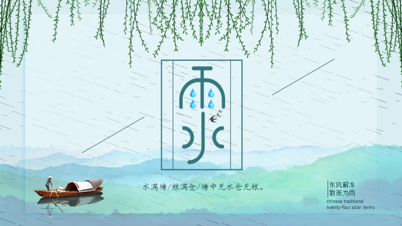 雨水节气PPT通用模板.pptx_第1页