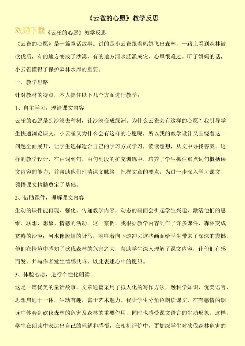 《云雀的心愿》教学反思.doc_第1页