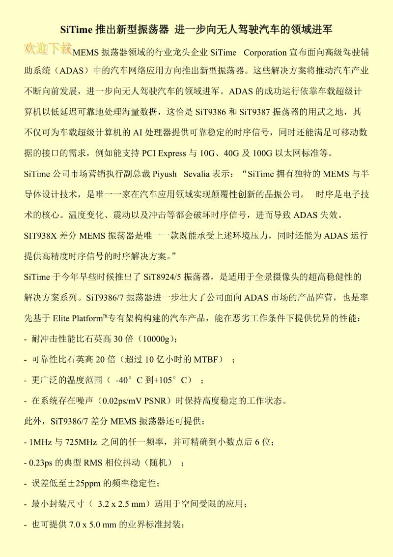 SiTime推出新型振荡器 进一步向无人驾驶汽车的领域进军.doc_第1页