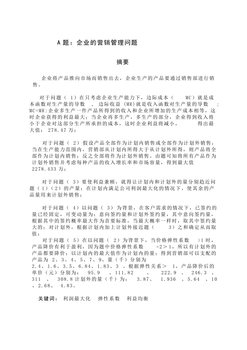 数学建模论文-企业的营销管理问题.doc_第1页