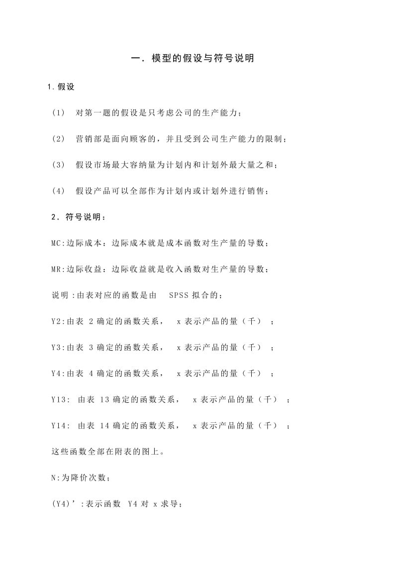 数学建模论文-企业的营销管理问题.doc_第2页