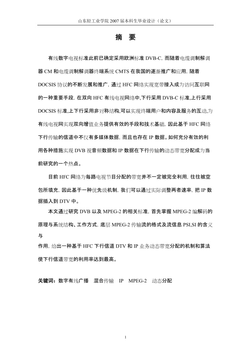 毕业设计（论文）-基于HFC下行信道DTV和IP业务动态带宽分配的机制和算法.doc_第1页