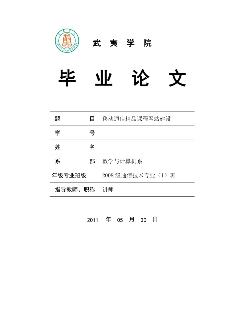 毕业设计（论文）-ASP移动通信精品课程网站建设.doc_第1页