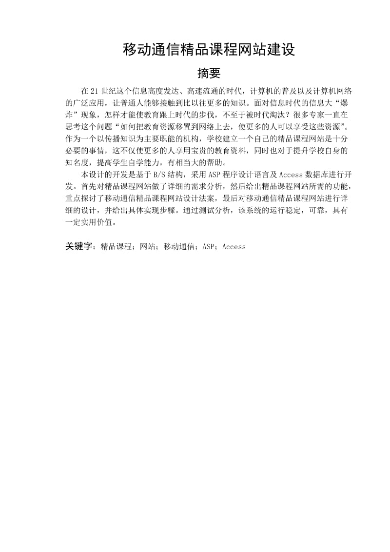 毕业设计（论文）-ASP移动通信精品课程网站建设.doc_第2页