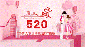 小清新520情人节活动策划ppt模版.pptx