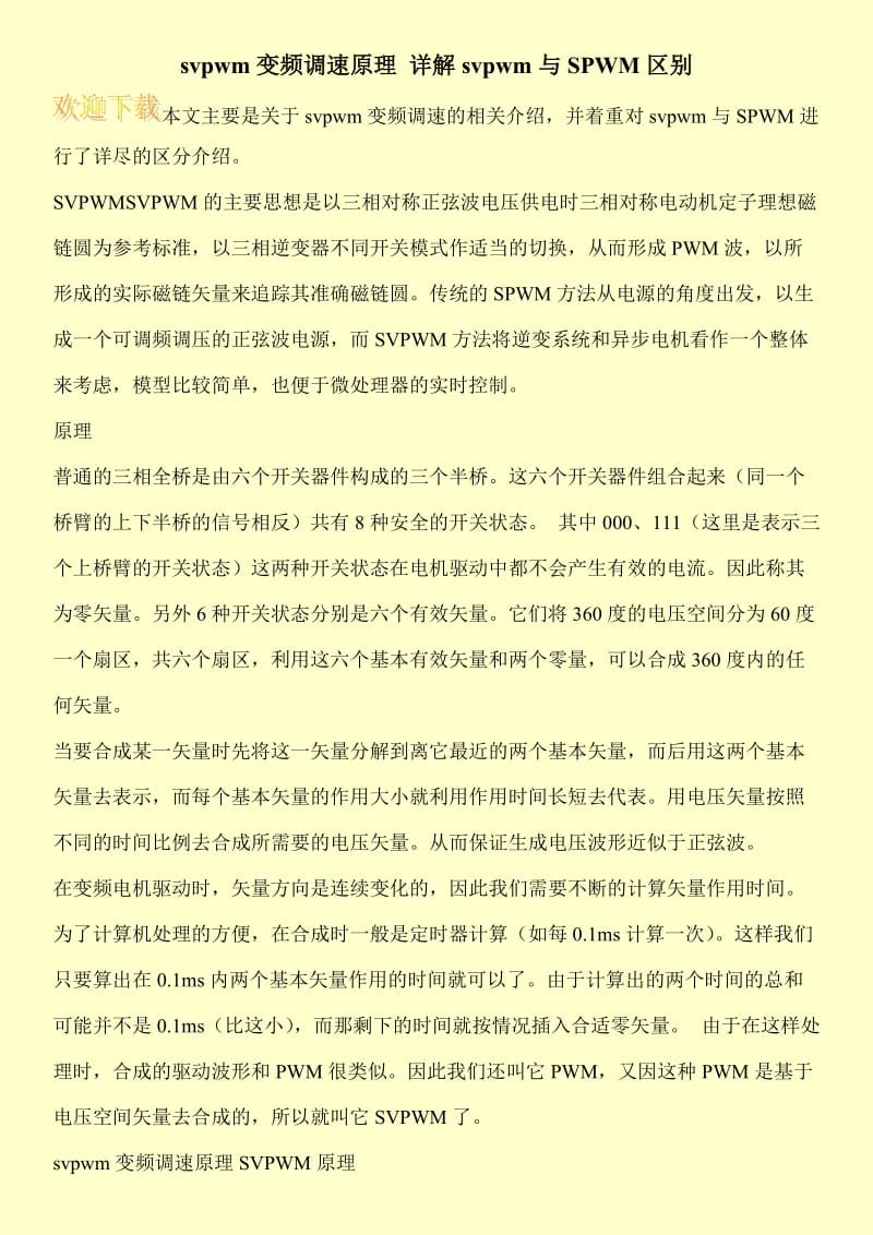 svpwm变频调速原理 详解svpwm与SPWM区别.doc_第1页