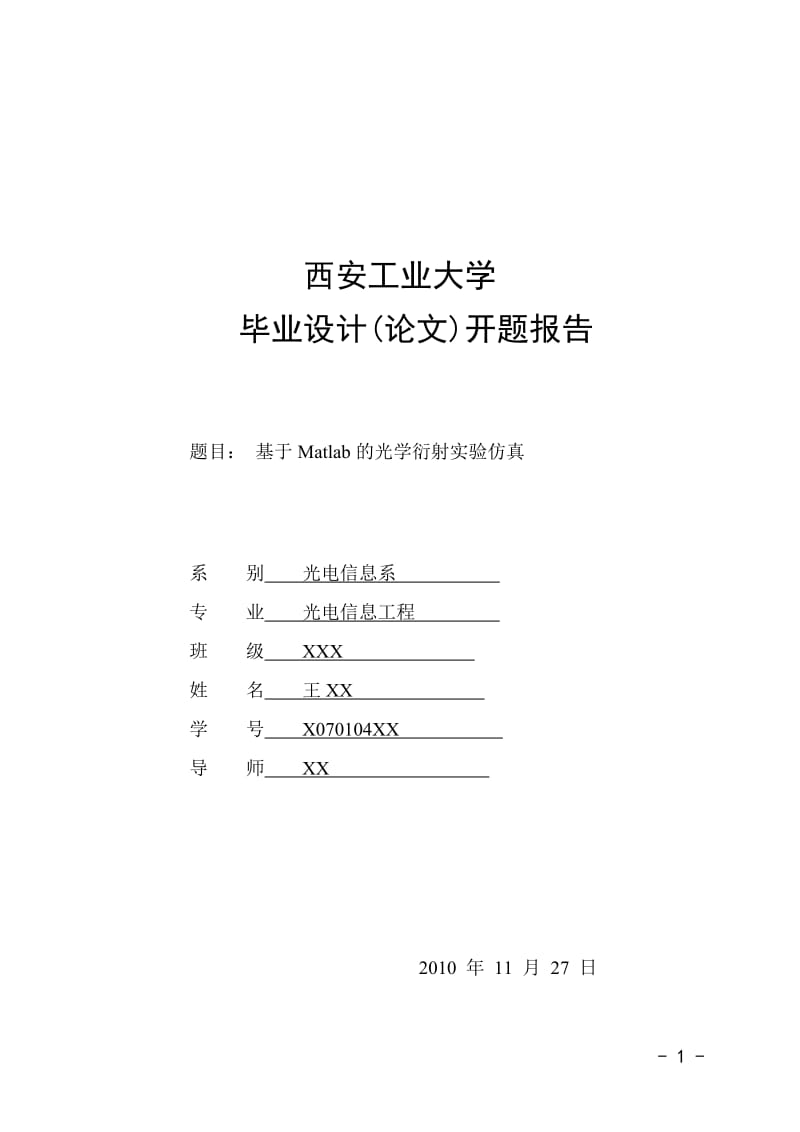 毕业设计(论文)开题报告-基于Matlab的光学衍射实验仿真.doc_第1页