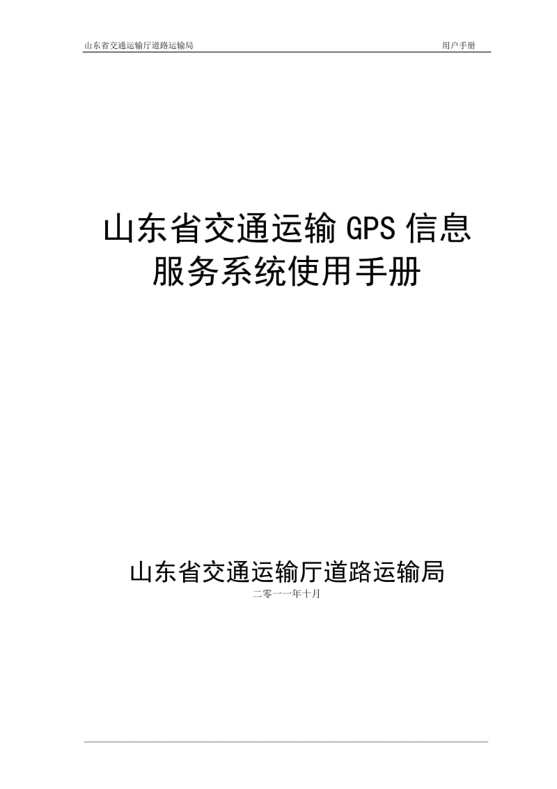 山东省交通运输GPS信息服务系统使用手册.doc_第1页