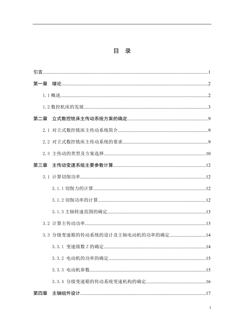 数控技术毕业设计（论文）-立式数控铣床主传动系统设计.doc_第3页