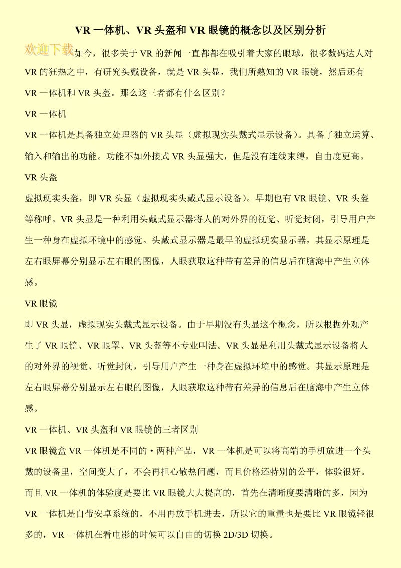 VR一体机、VR头盔和VR眼镜的概念以及区别分析.doc_第1页