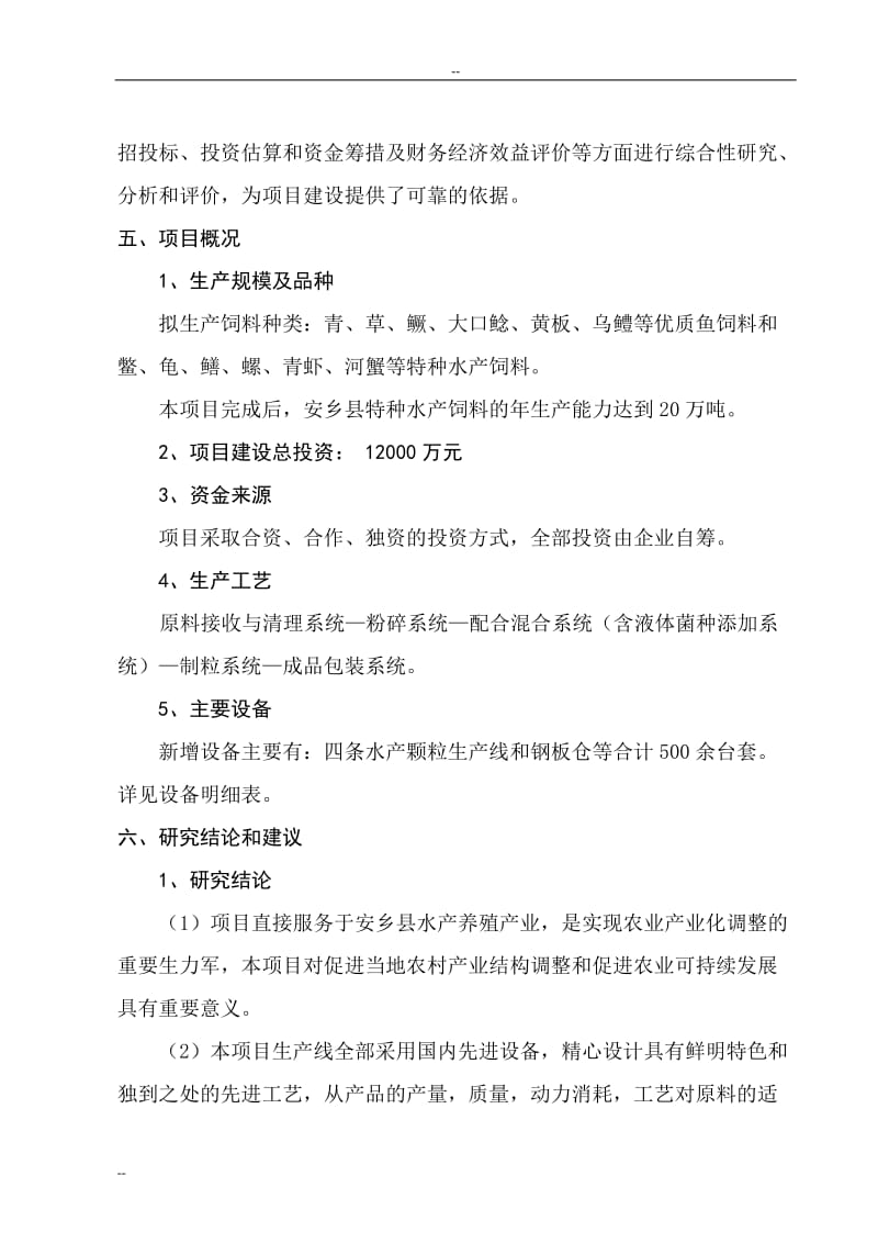 年产20万吨特种水产饲料生产建设项目可行性研究报告.doc_第2页