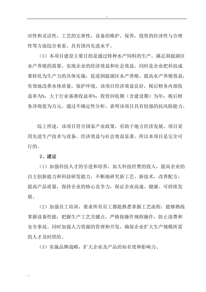 年产20万吨特种水产饲料生产建设项目可行性研究报告.doc_第3页