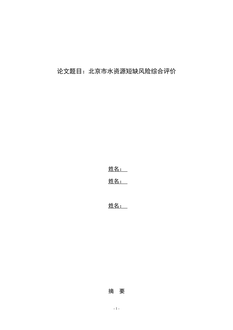 数学建模论文-北京市水资源短缺风险综合评价.doc_第1页