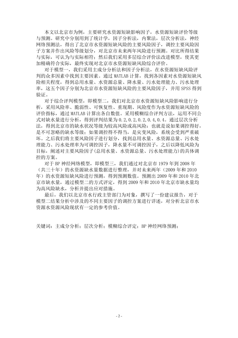 数学建模论文-北京市水资源短缺风险综合评价.doc_第2页